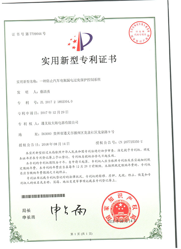 一種防止汽車(chē)電瓶漏電過(guò)充保護控制系統專(zhuān)利