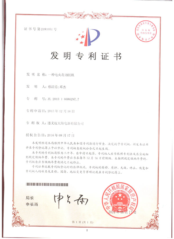 一種電火化 切削機專(zhuān)利證書(shū)